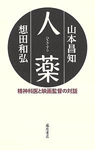 人薬(ひとぐすり) 〔精神科医と映画監督の対話〕(中古品)