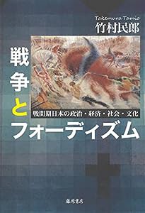 戦争とフォーディズム 〔戦間期日本の政治・経済・社会・文化〕(中古品)