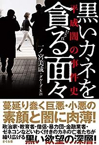 黒いカネを貪る面々 —平成闇の事件史(中古品)