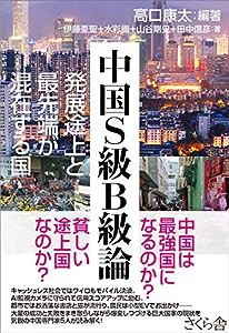 中国S級B級論 —発展途上と最先端が混在する国(中古品)