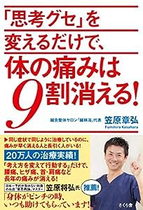 「思考グセ」を変えるだけで、体の痛みは９割消える！(中古品)