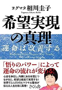 希望実現の真理 —運命は改善する(中古品)