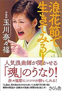 浪花節で生きてみる!(中古品)