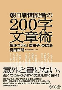 朝日新聞記者の２００字文章術 —極小コラム「素粒子」の技法(中古品)