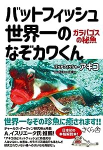 バットフィッシュ 世界一のなぞカワくん ― ガラパゴスの秘魚(中古品)