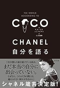 CHANEL 自分を語る(中古品)