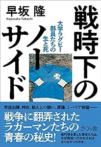 戦時下のノーサイド ―大学ラグビー部員たちの生と死(中古品)