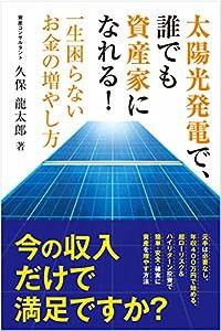 太陽光発電で、誰でも資産家になれる! 一生困らないお金の増やし方(中古品)