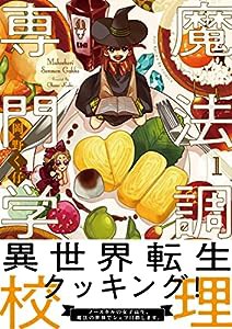 魔法調理専門学校1 (Be コミックス)(中古品)