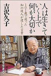 人は生きていく上で何が大切か(中古品)