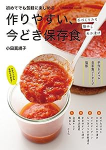 作りやすい、今どき保存食 (オレンジページCOOKING)(中古品)