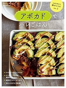 大好き素材で魅せレシピVol.1 アボカドでハレごはん (オレンジページブックス)(中古品)