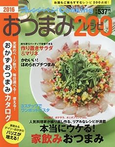 2016おつまみレシピ200 (オレンジページCooking)(中古品)