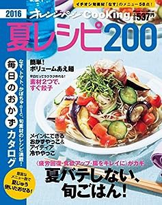 2016夏レシピ200 (オレンジページCooking)(中古品)