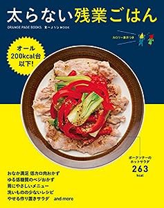 食べようびMOOK 太らない残業ごはん (オレンジページブックス)(中古品)