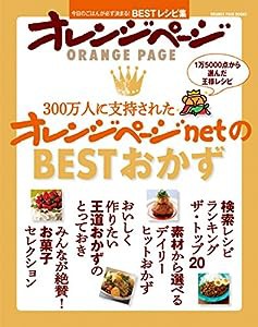 300万人に支持されたオレンジページnetのBESTおかず (オレンジページブックス)(中古品)