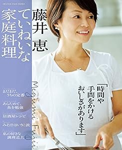 藤井 恵 ていねいな家庭料理 (オレンジページブックス)(中古品)