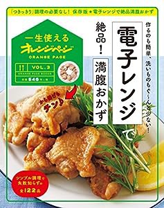 一生使えるオレンジページVOL.3 電子レンジで絶品! 満腹おかず (オレンジページブックス)(中古品)