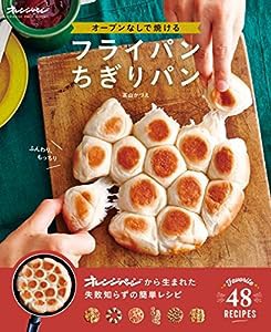 オーブンなしで焼ける フライパンちぎりパン (オレンジページブックス)(中古品)