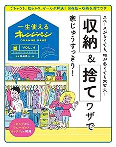 一生使えるオレンジページVOL.4 収納&捨てワザで家じゅうすっきり! (オレンジページブックス)(中古品)