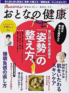 おとなの健康Vol.6 (オレンジページムック)(中古品)
