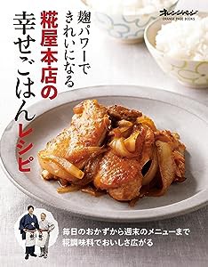 麹パワーできれいになる 糀屋本店の幸せごはんレシピ (オレンジページブックス)(中古品)