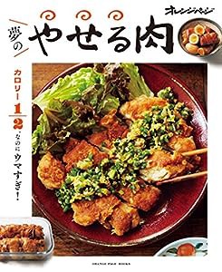 カロリー1/2、なのにウマすぎ! 夢のやせる肉 (オレンジページブックス)(中古品)