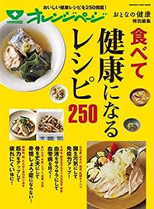 おとなの健康特別編集 食べて健康になるレシピ250 (オレンジページムック)(中古品)