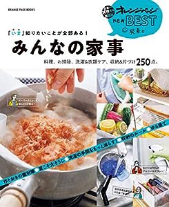 「いま」知りたいことが全部ある! みんなの家事 料理、お掃除、洗濯&衣類ケア、収納&片づけ250点。 (オレンジページブックス)(中