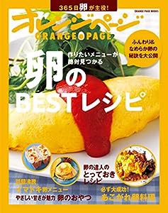 卵のBESTレシピ (オレンジページブックス)(中古品)