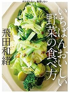 いちばんおいしい野菜の食べ方(中古品)