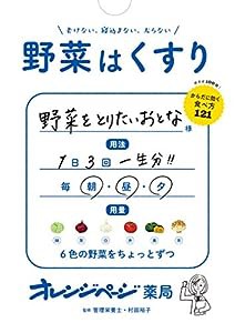 野菜はくすり (ORANGE PAGE BOOKS)(中古品)