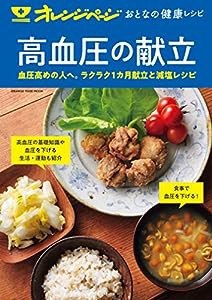 おとなの健康レシピ 高血圧の献立 (オレンジページムック)(中古品)