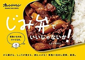 じみ弁でいいじゃないか! (オレンジページブックス)(中古品)