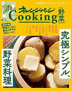 2021オレンジページCooking野菜「究極シンプル、野菜料理」(中古品)