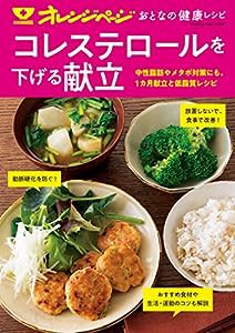 オレンジページ おとなの健康レシピ コレステロールを下げる献立 (オレンジページムック)(中古品)