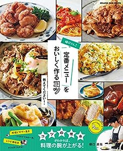 樋口さん! 定番メニューをおいしく作るコツ 教えてください! (オレンジページブックス)(中古品)