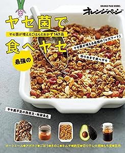 ヤセ菌で最強の食べヤセ ヤセ菌が増えるごはんとおかず147品 (オレンジページブックス)(中古品)