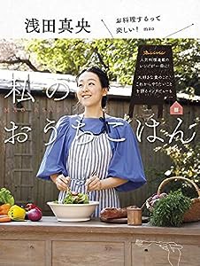 浅田真央 私のおうちごはん(中古品)