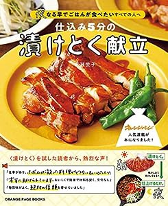 仕込み5分の漬けとく献立 ~夜なる早でごはんが食べたいすべての人へ (オレンジページブックス)(中古品)