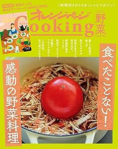 2022オレンジページCooking野菜「食べたことない! 感動の野菜料理」(中古品)