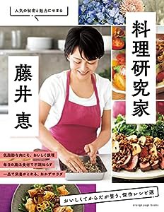 料理研究家・藤井 恵 おいしくてからだが整う、傑作レシピ選 (オレンジページブックス)(中古品)