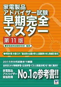 家電製品アドバイザー試験 早期完全マスター第11版(中古品)