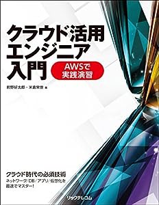 クラウド活用エンジニア入門 AWSで実践演習(中古品)