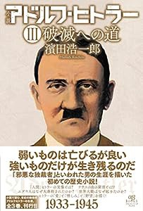 小説 アドルフ・ヒトラー III 破滅への道(中古品)