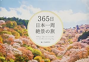 365日日本一周 絶景の旅 (365日絶景シリーズ)(中古品)