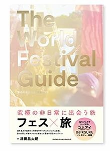 THE WORLD FESTIVAL GUIDE 海外の音楽フェス完全ガイド(中古品)