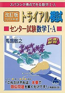 トライアル模試センター試験数学1・A快速!解答 2019年度版—スバラシク得点できる数学1・A(中古品)