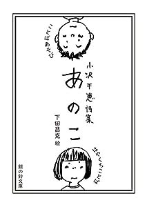 あのこ (銀の鈴文庫)(中古品)