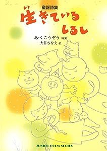 生きている しるし (ジュニアポエムシリーズ)(中古品)